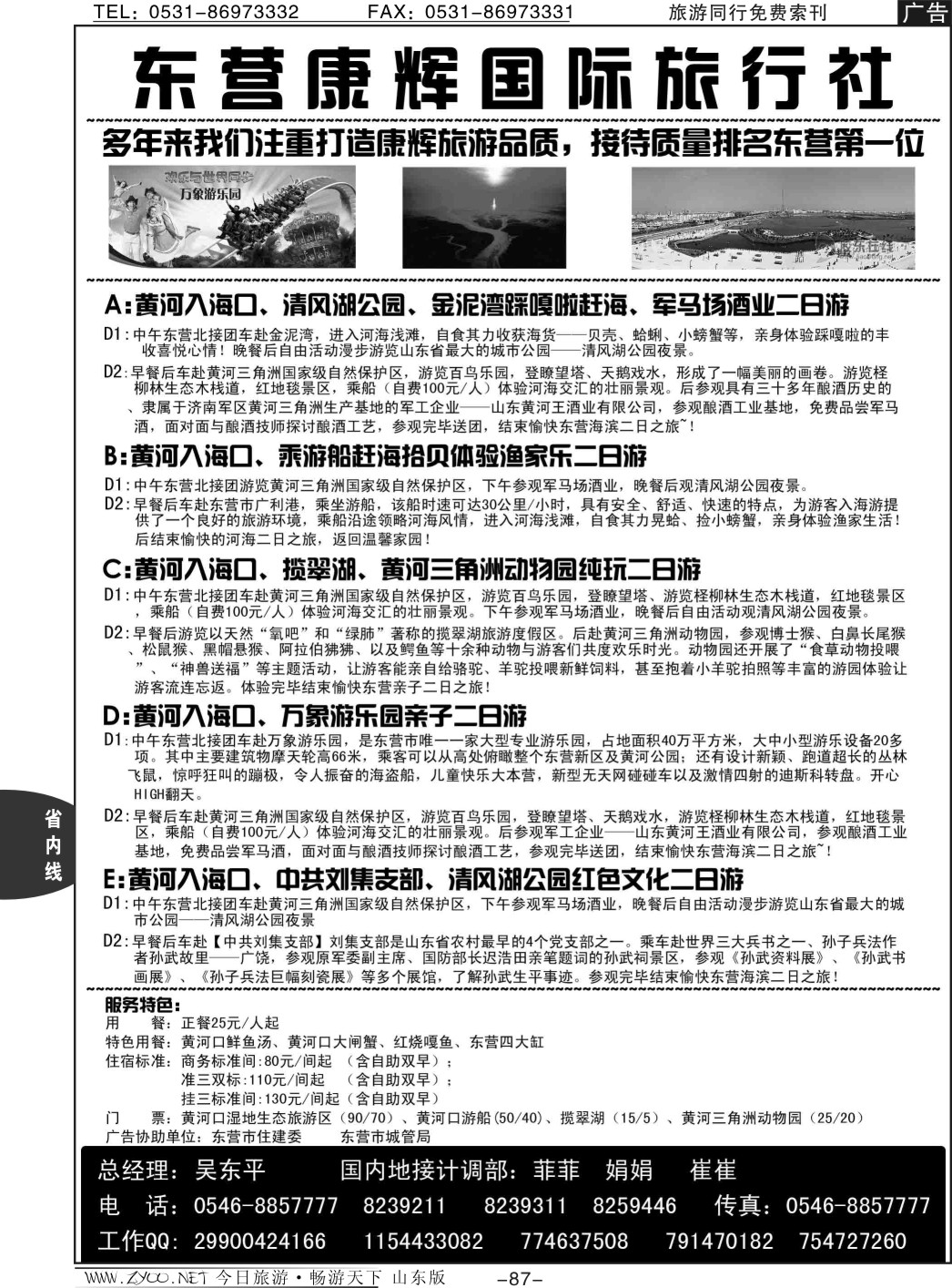 87p东营康辉国际旅行社
