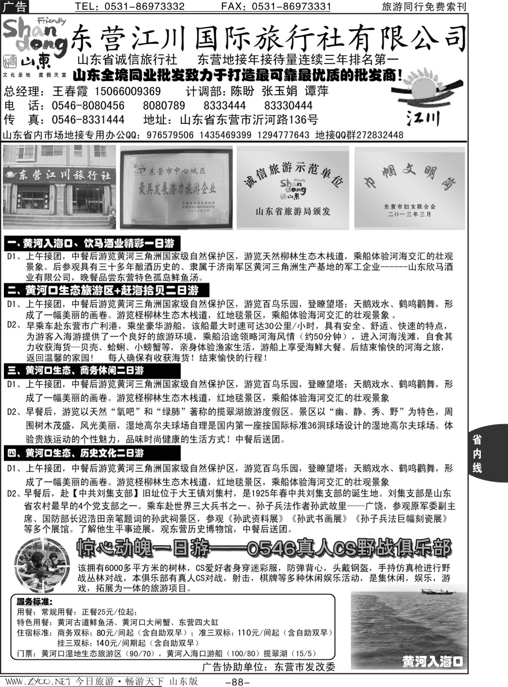 88p东营江川国际旅行社