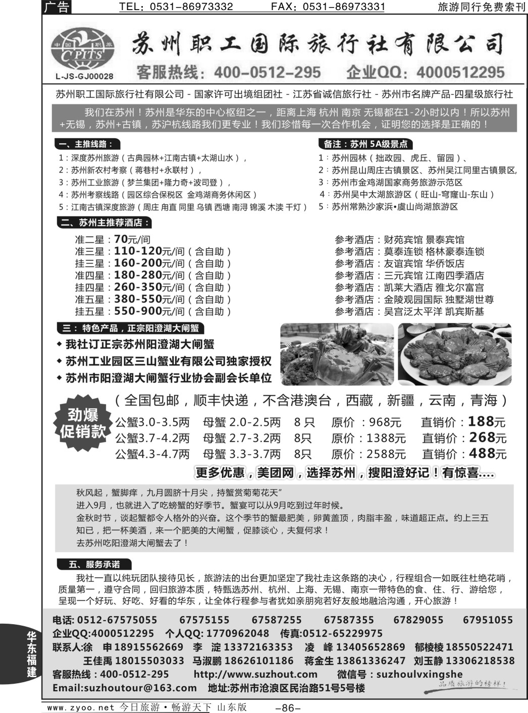 86p苏州职工国旅—阳澄湖大闸蟹之旅