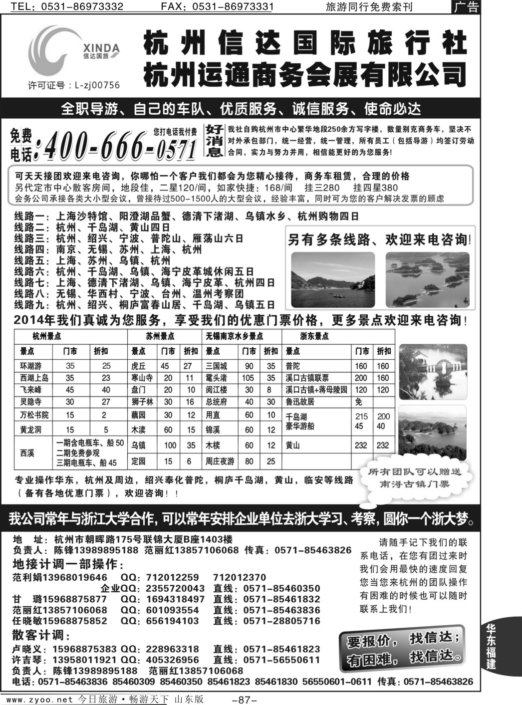 87p杭州信达国际旅行社—华东、浙东专家