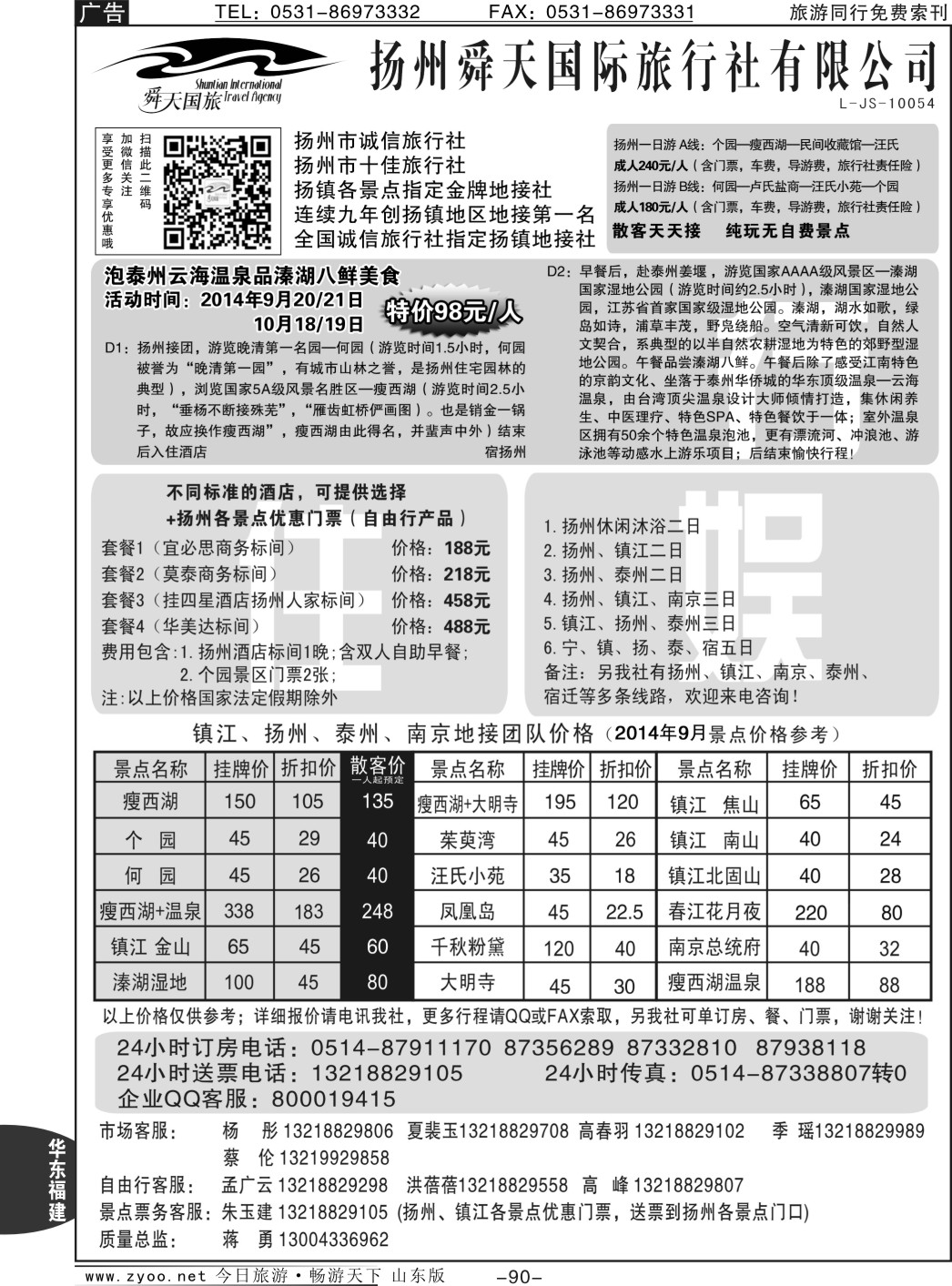 90p扬州舜天国际旅行社
