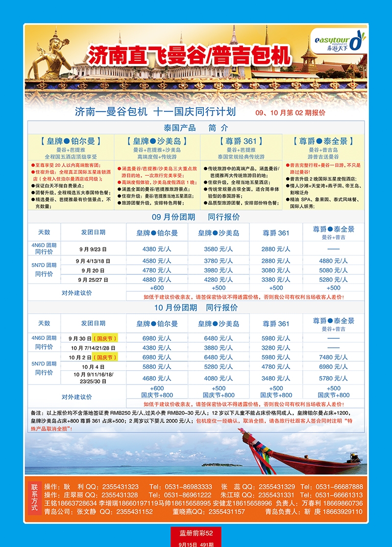 蓝册前彩52p易游天下国旅—曼谷、普吉包机直飞1
