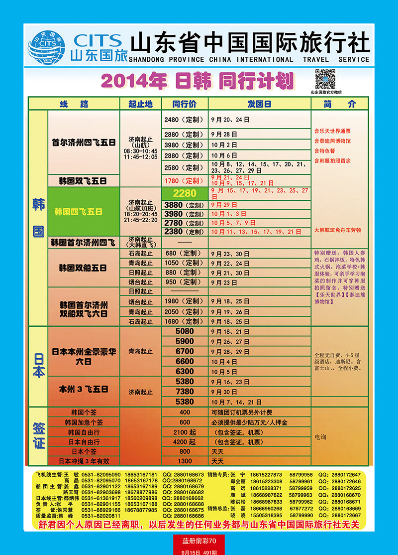 蓝册前彩70山东省中国旅行社-日韩、港澳台