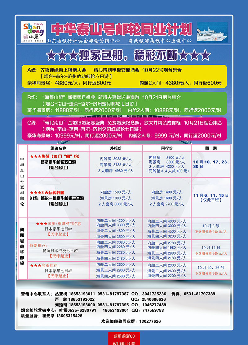 蓝册前彩83山东旅行社游轮营销中心