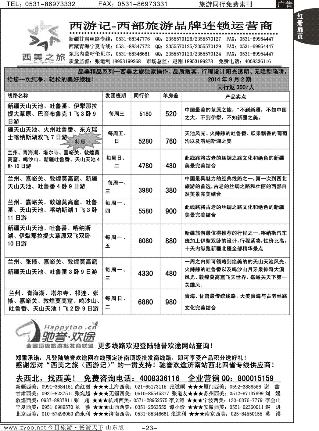 红册扉页23p西美之旅·西游记—新疆专线
