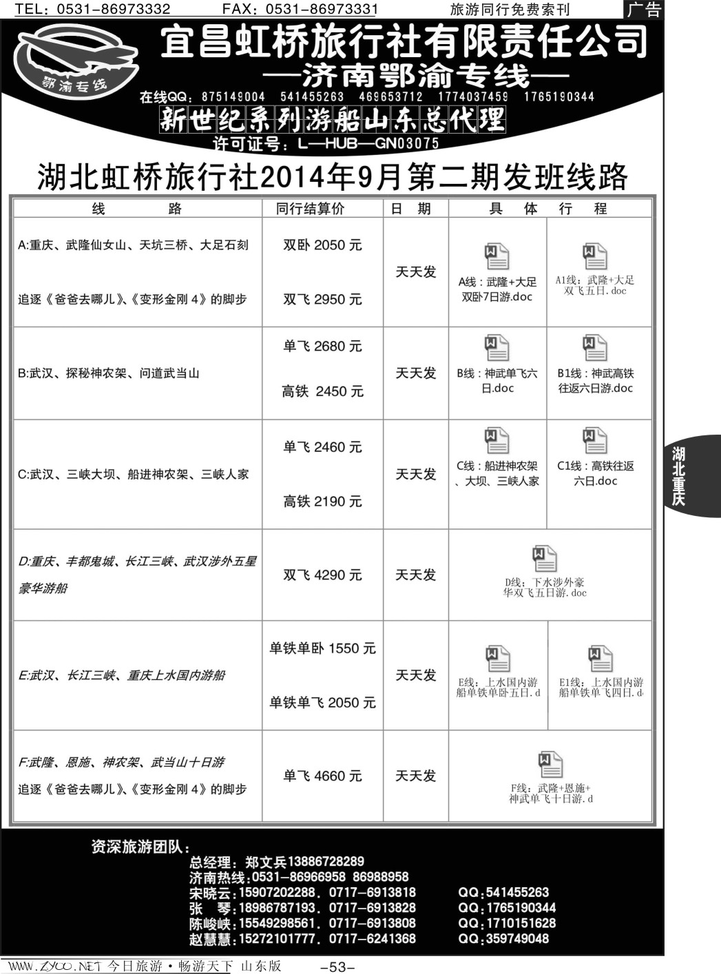 53p宜昌虹桥旅行社-济南鄂渝专线