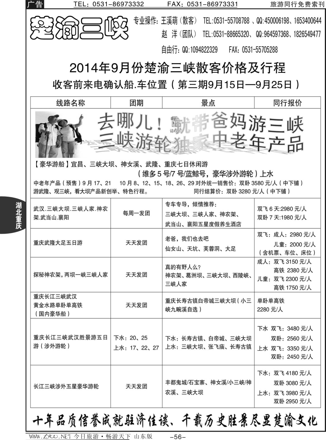 56p楚渝三峡山东分公司