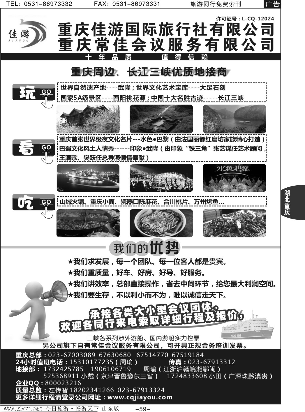 59p重庆佳游国际旅行社