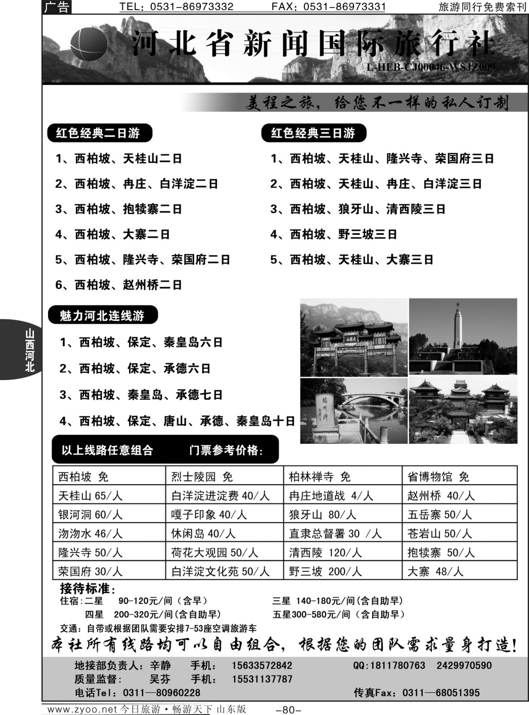 80p河北省新闻国际旅行社