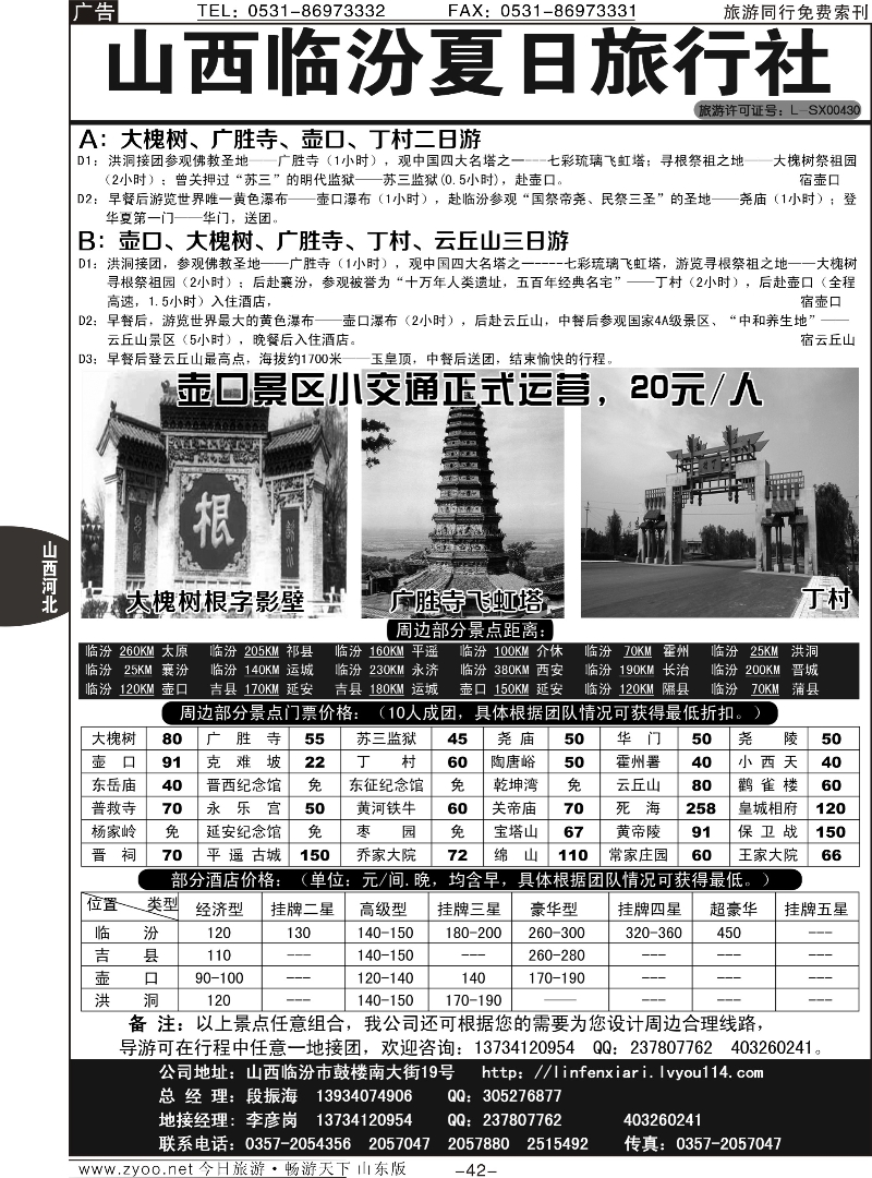 42p山西临汾夏日旅行社