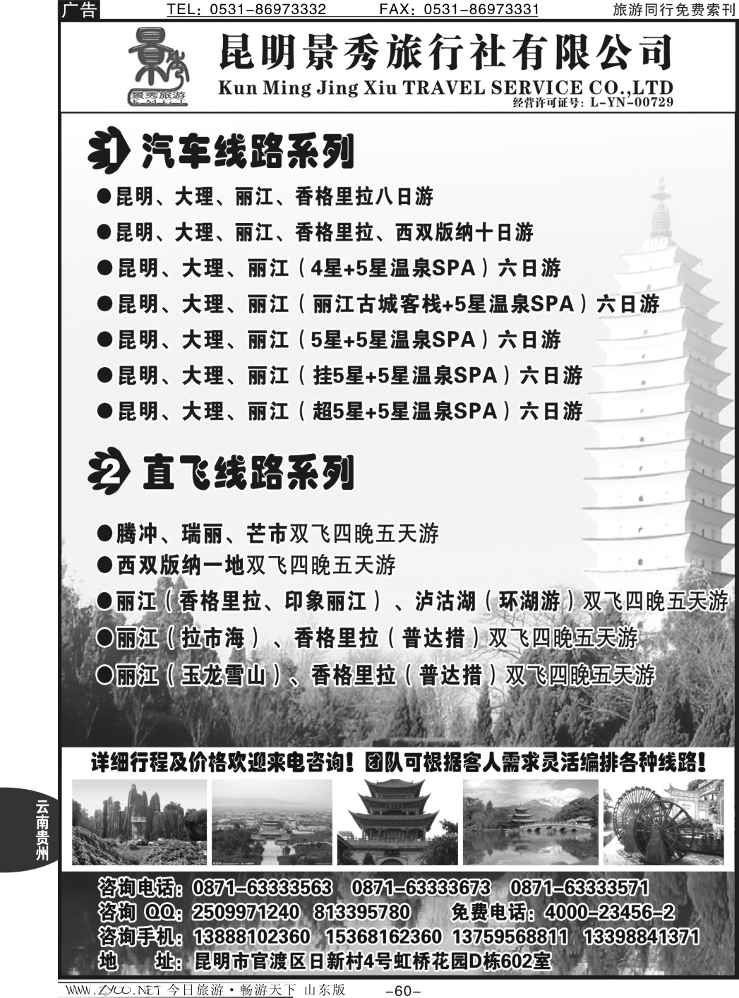 60p昆明景秀旅行社有限公司-云南专线