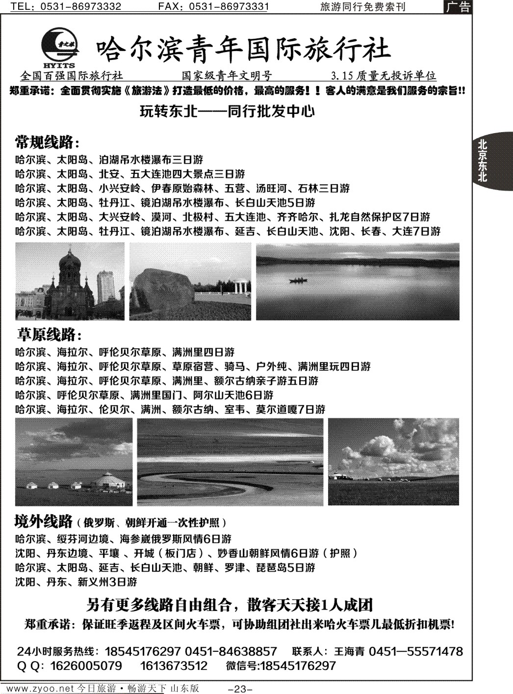 23p哈尔滨青年国际旅行社