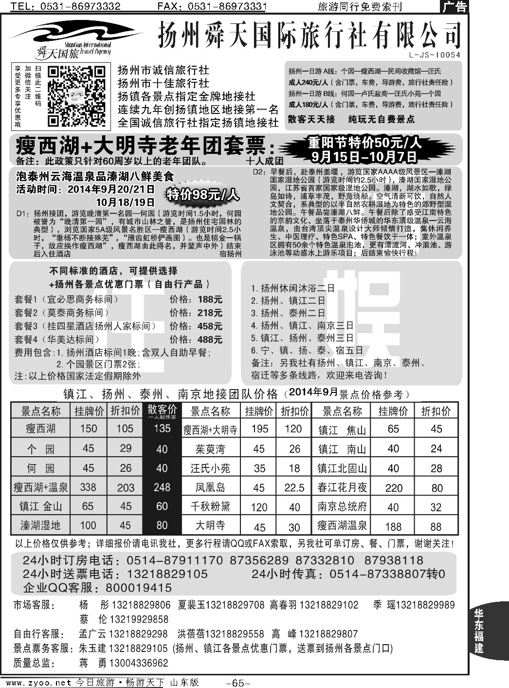 65p扬州舜天国际旅行社