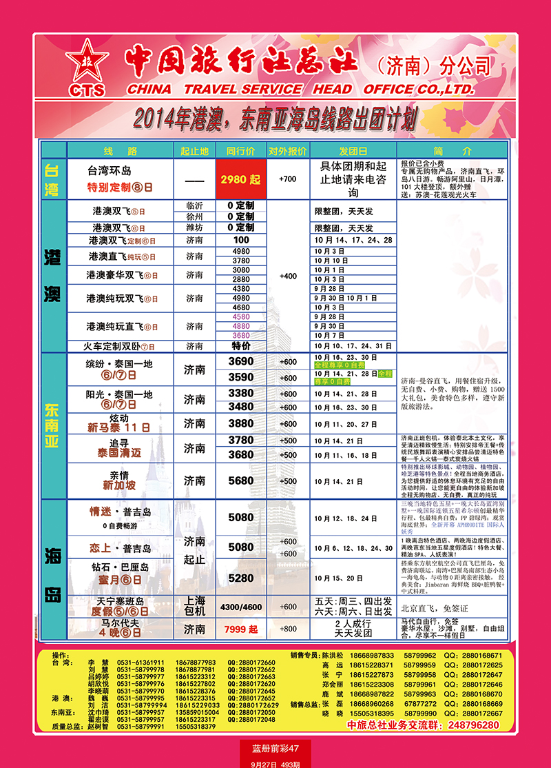 蓝册前彩47中旅总社-港澳台东南亚 副本