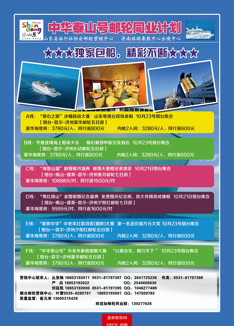蓝册前彩58山东旅行社游轮营销中心1 副本