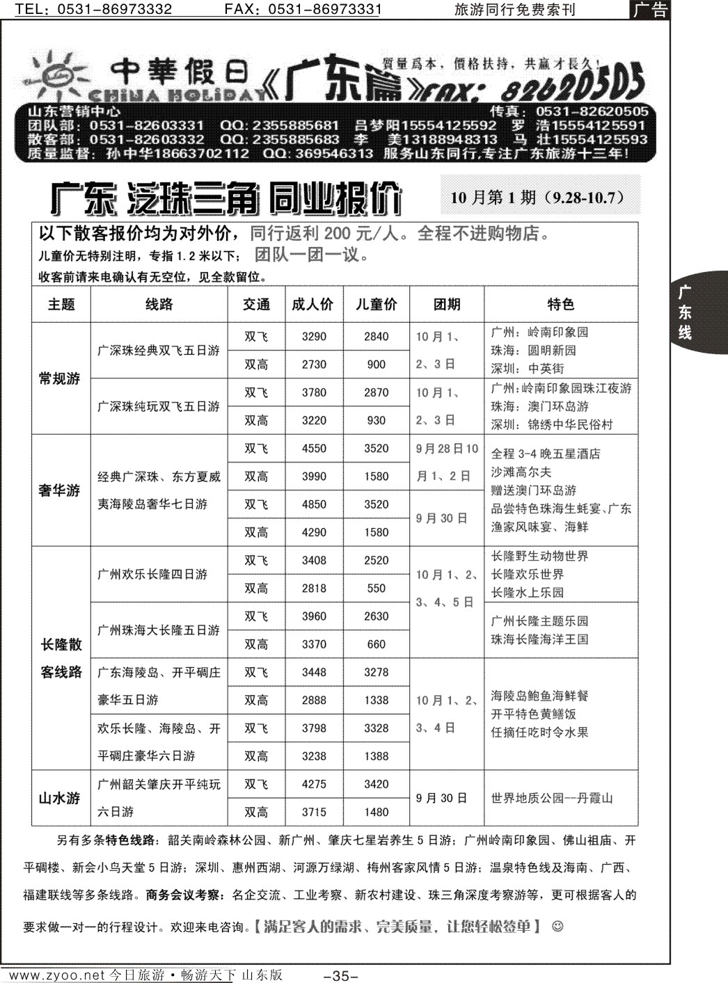 35p中华假日—广东全线