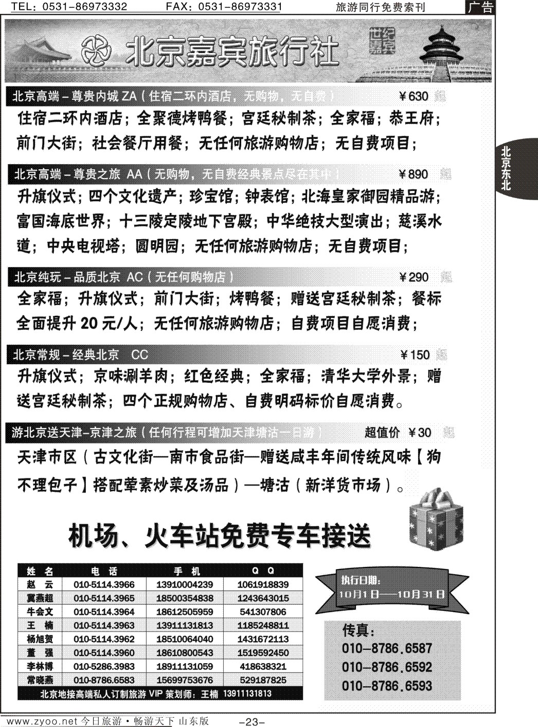 23p北京嘉宾散客二环高标团