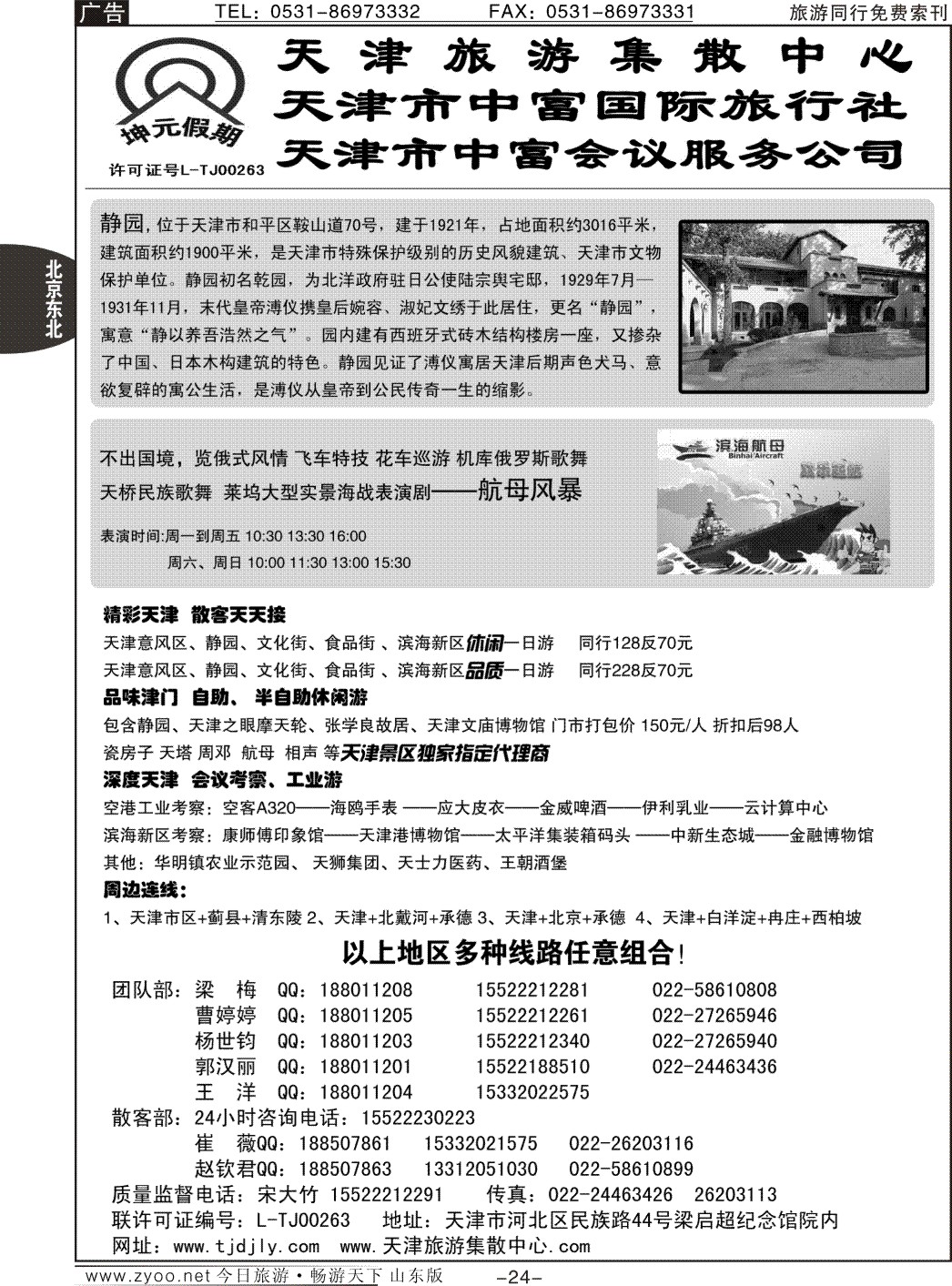 24p天津中富国际旅行社·专业地接