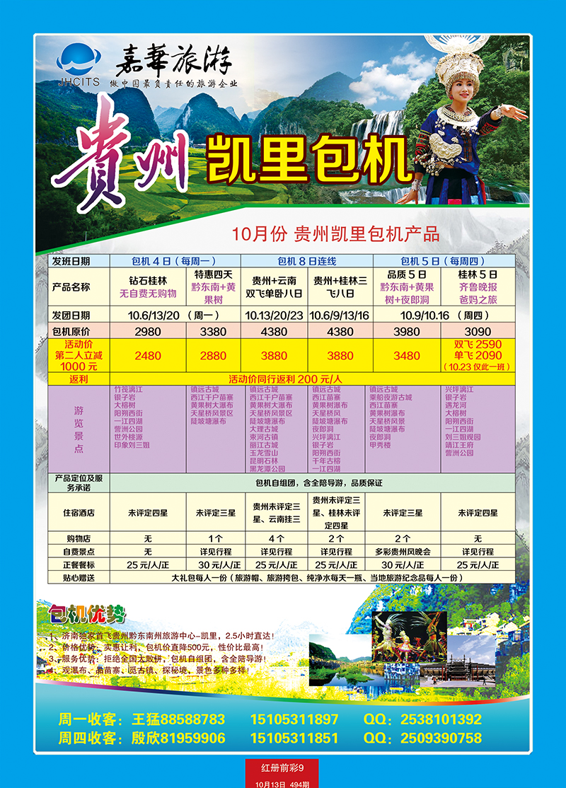 红册前彩9嘉华贵州凯里包机