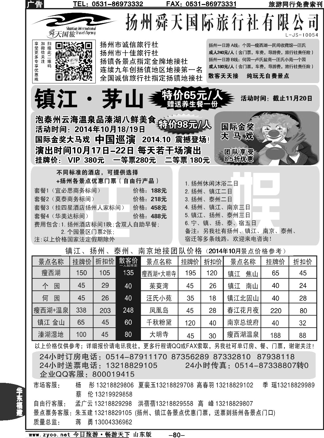 80p扬州舜天国际旅行社