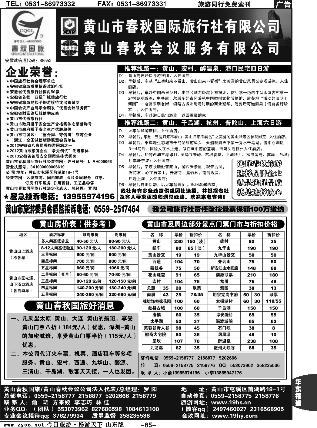85p黄山市春秋国际旅行社