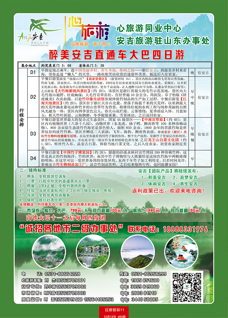 红册前彩11心旅游－安吉旅游驻山东办事处2