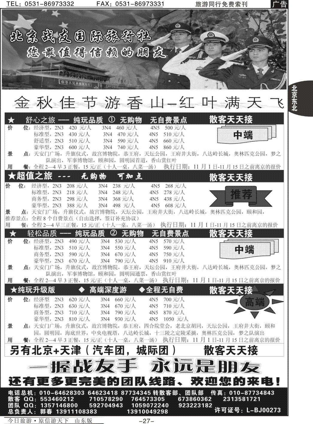 27p北京战友国际旅行社—广西，江西,内蒙，海南，北京