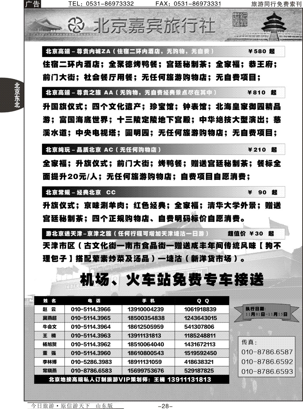 28p北京嘉宾散客二环高标团