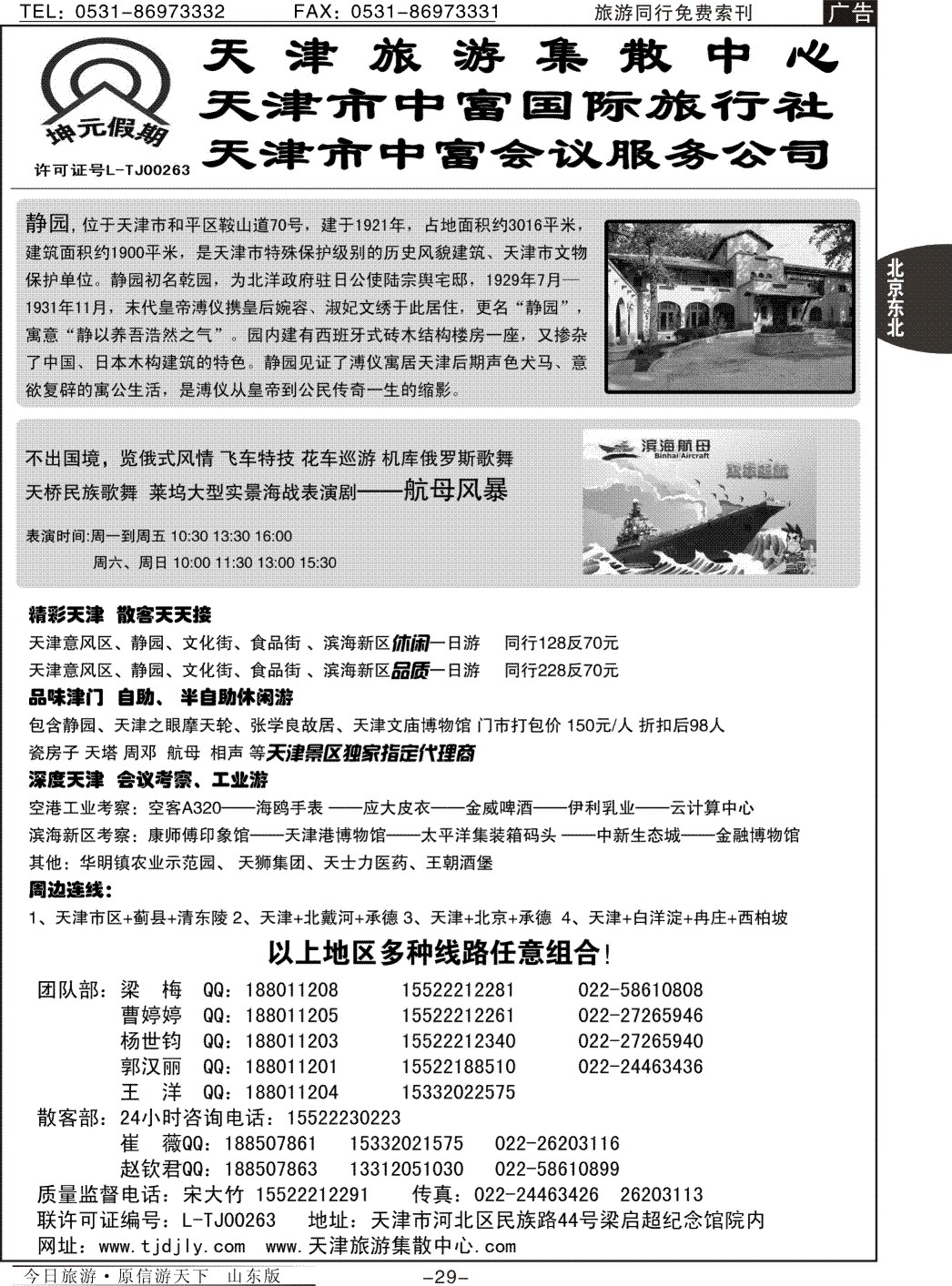29p天津中富国际旅行社·专业地接