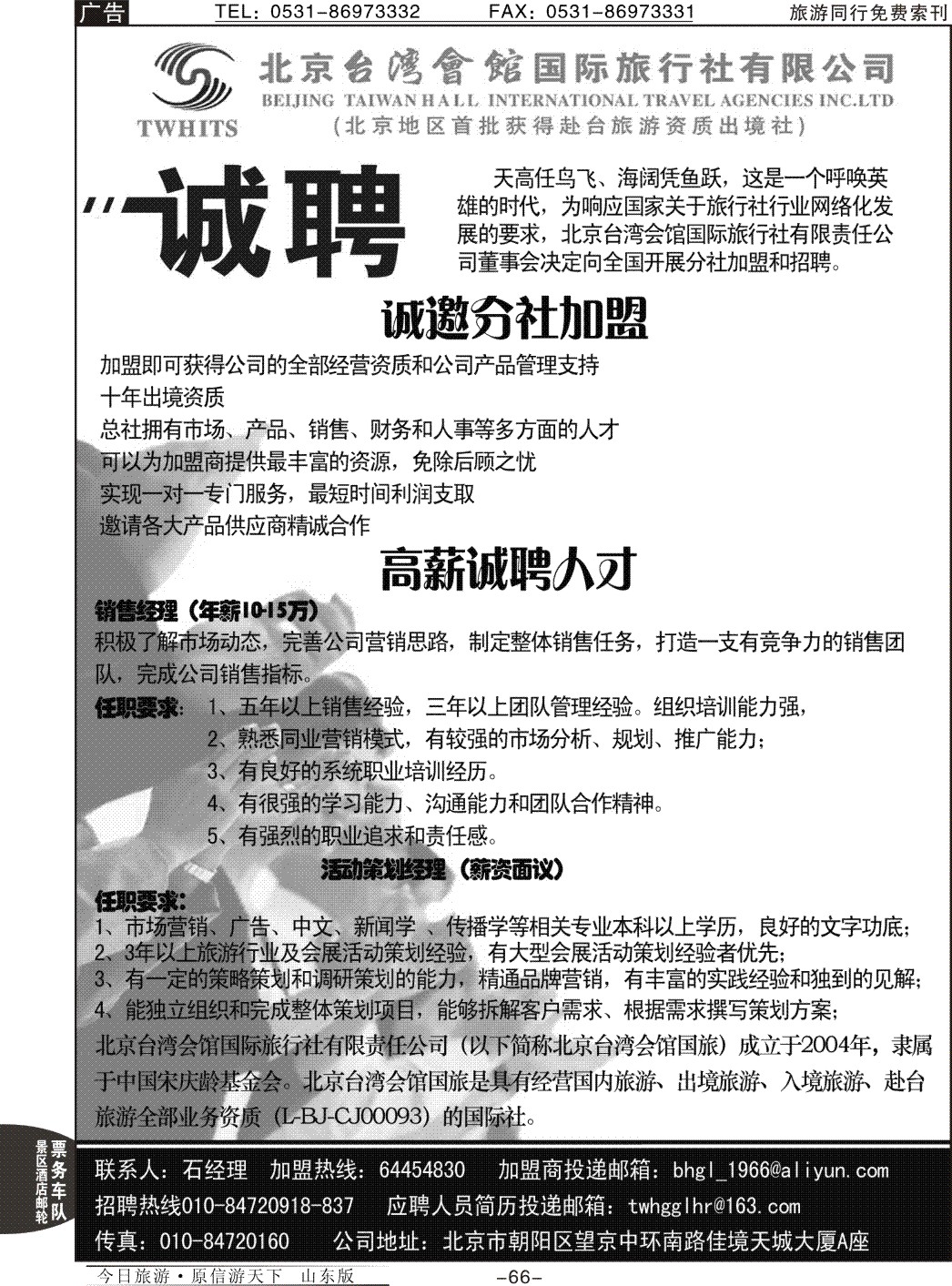 66p北京台湾会馆国际旅行社·诚聘