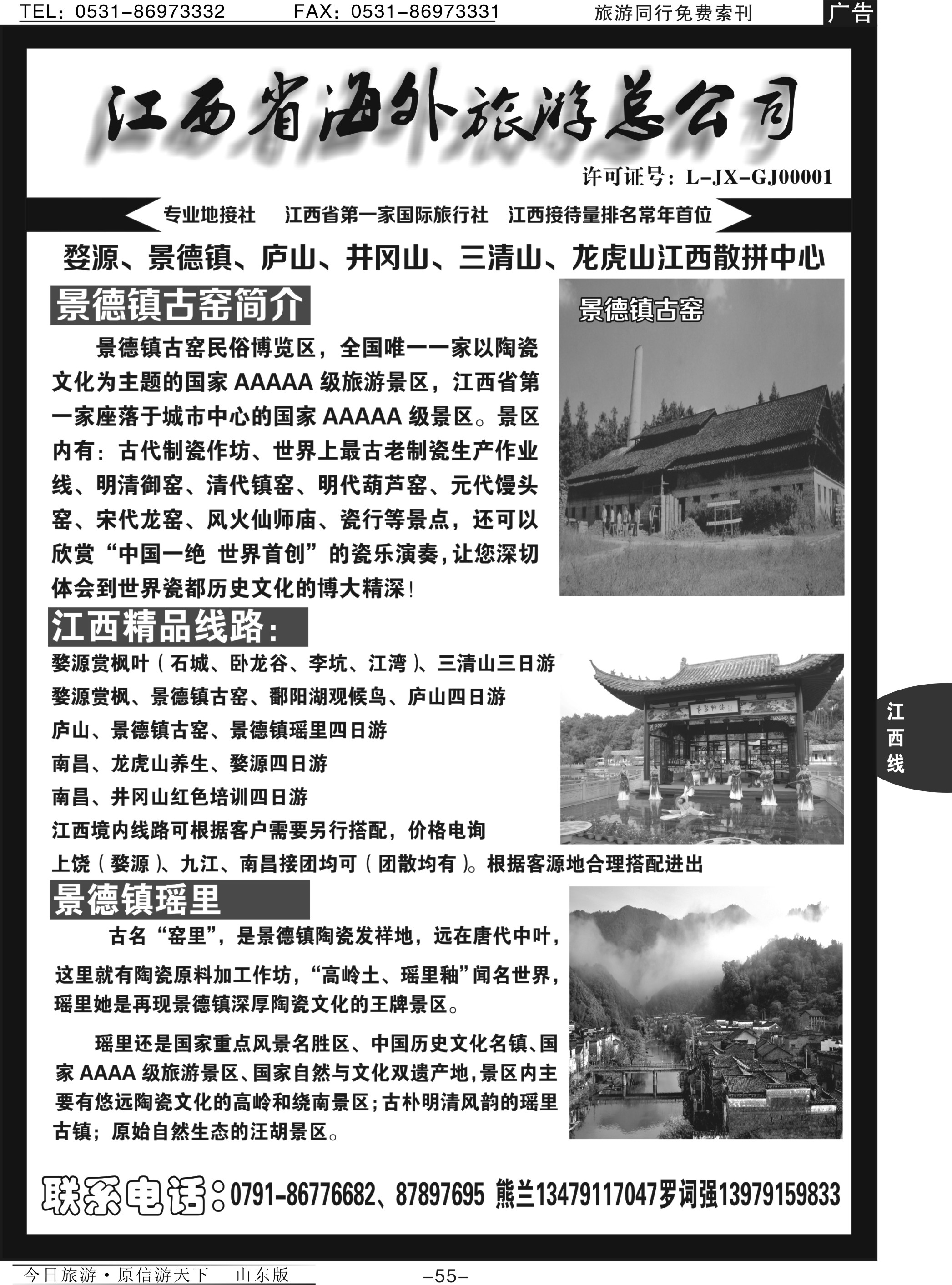 55p江西省海外旅游总公司--江西专线