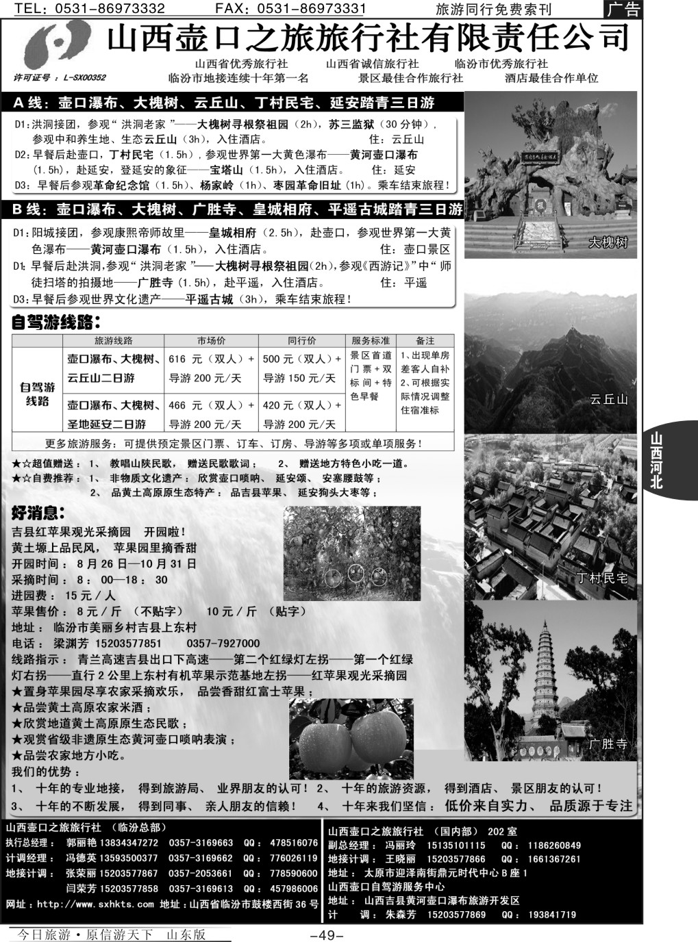 49p山西壶口之旅临汾总部自驾游、山陕专业地接团队批发商