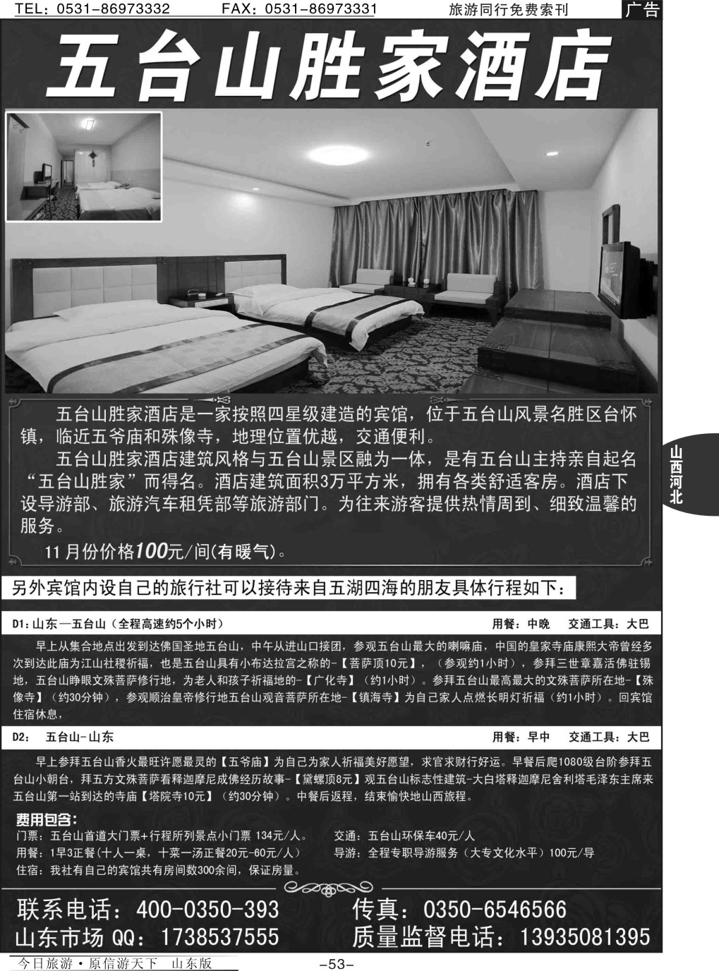 53p五台山胜家酒店