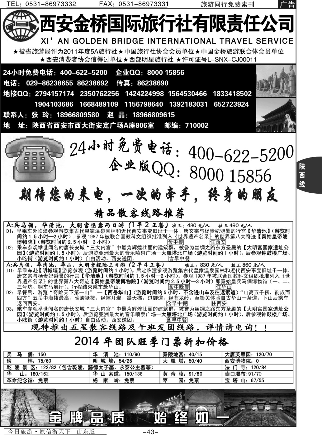 43p西安金桥国际旅行社