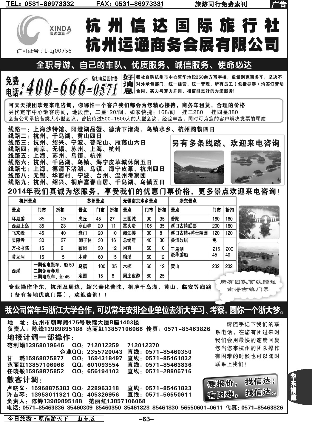 63p杭州信达国际旅行社—华东、浙东专家