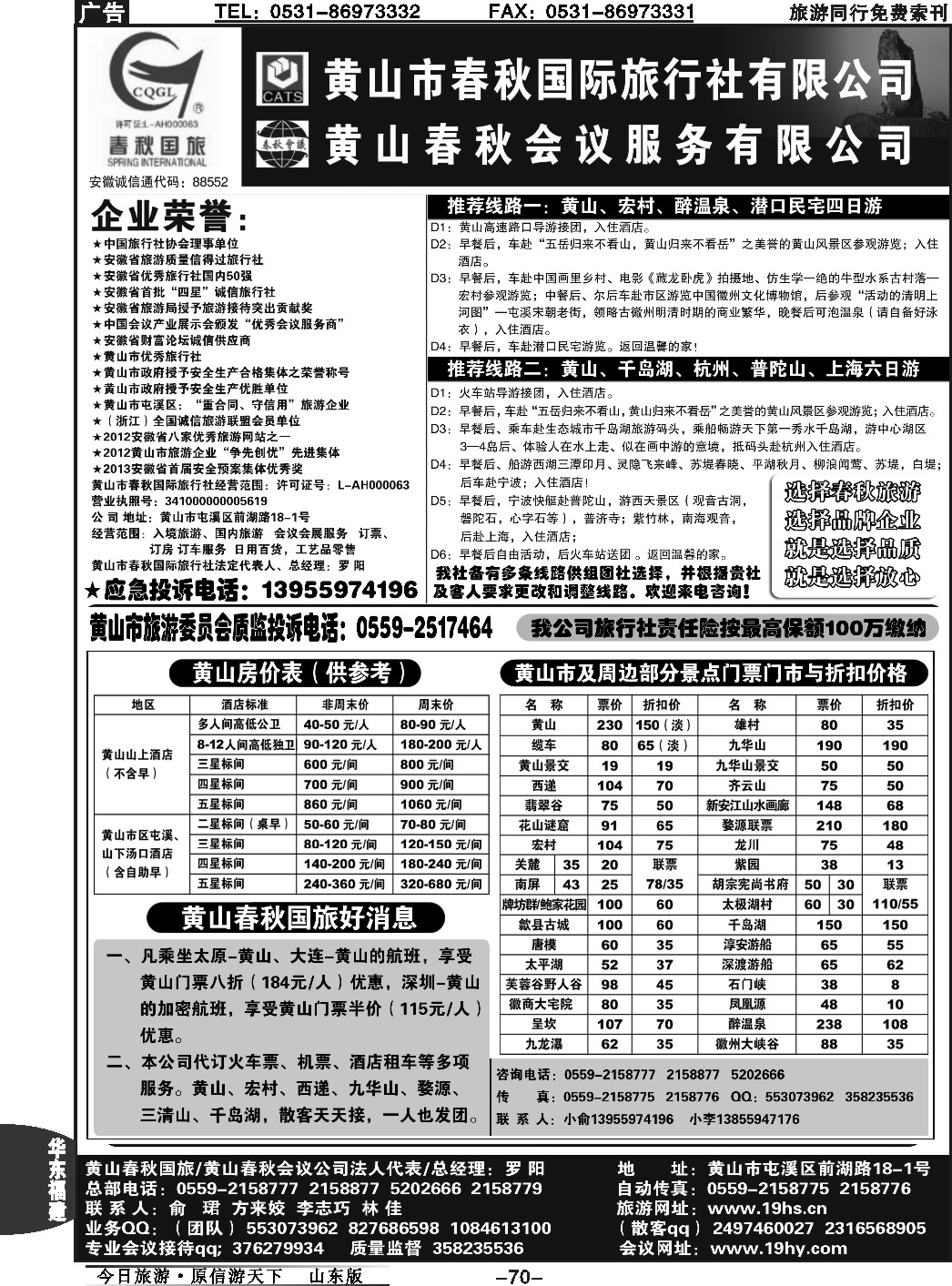 70p黄山市春秋国际旅行社