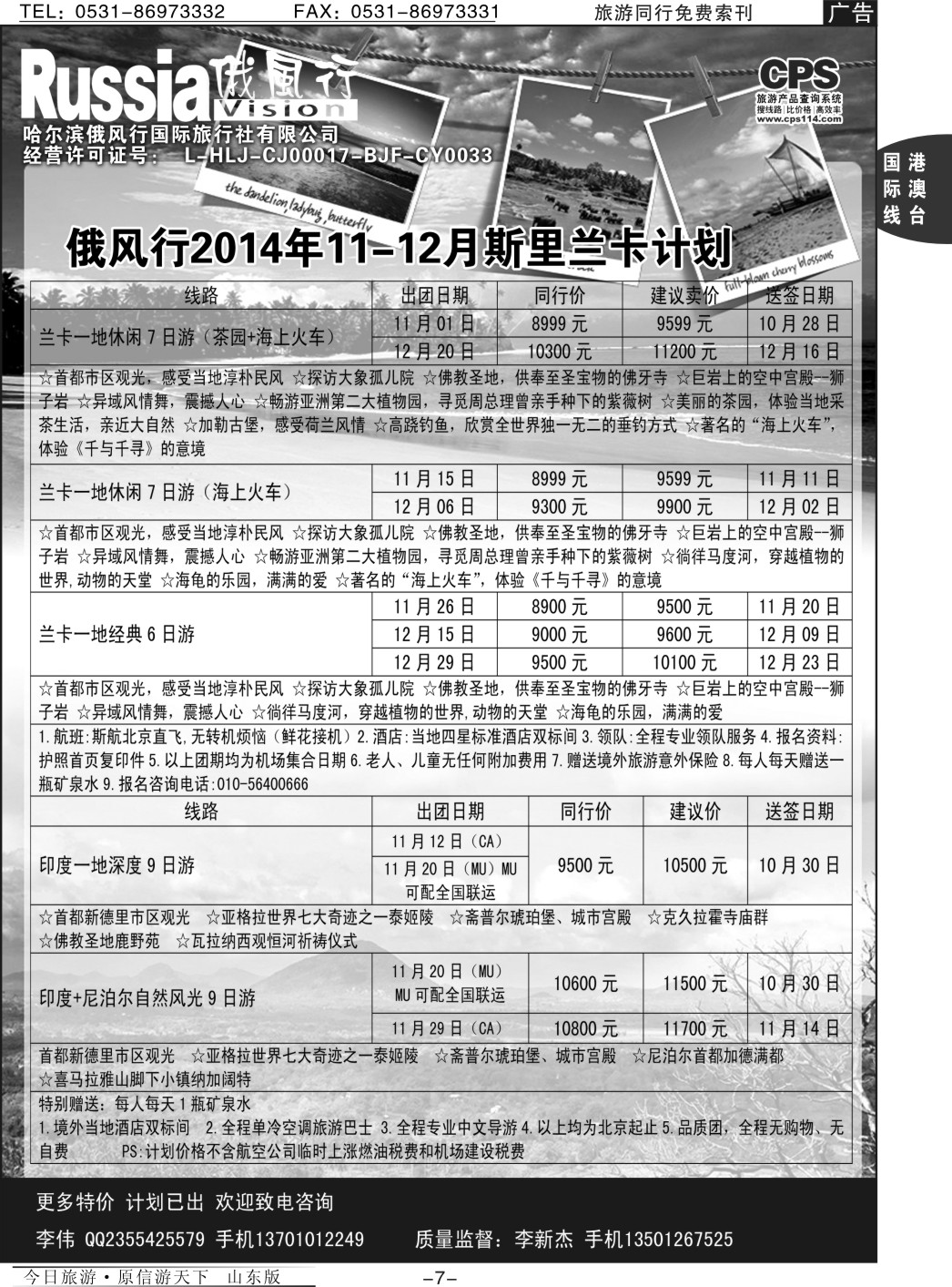 7p俄风行-斯里兰卡出团计划