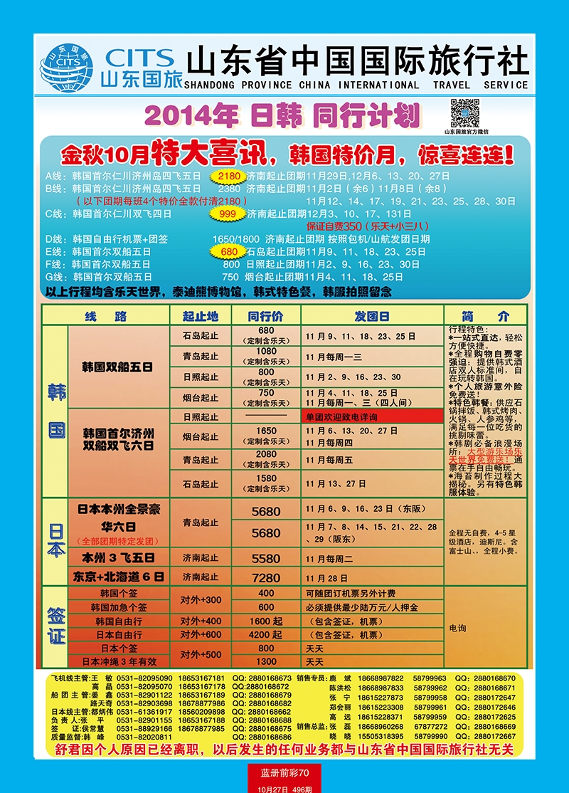 蓝册前彩70山东省中国旅行社-日韩、港澳台 副本