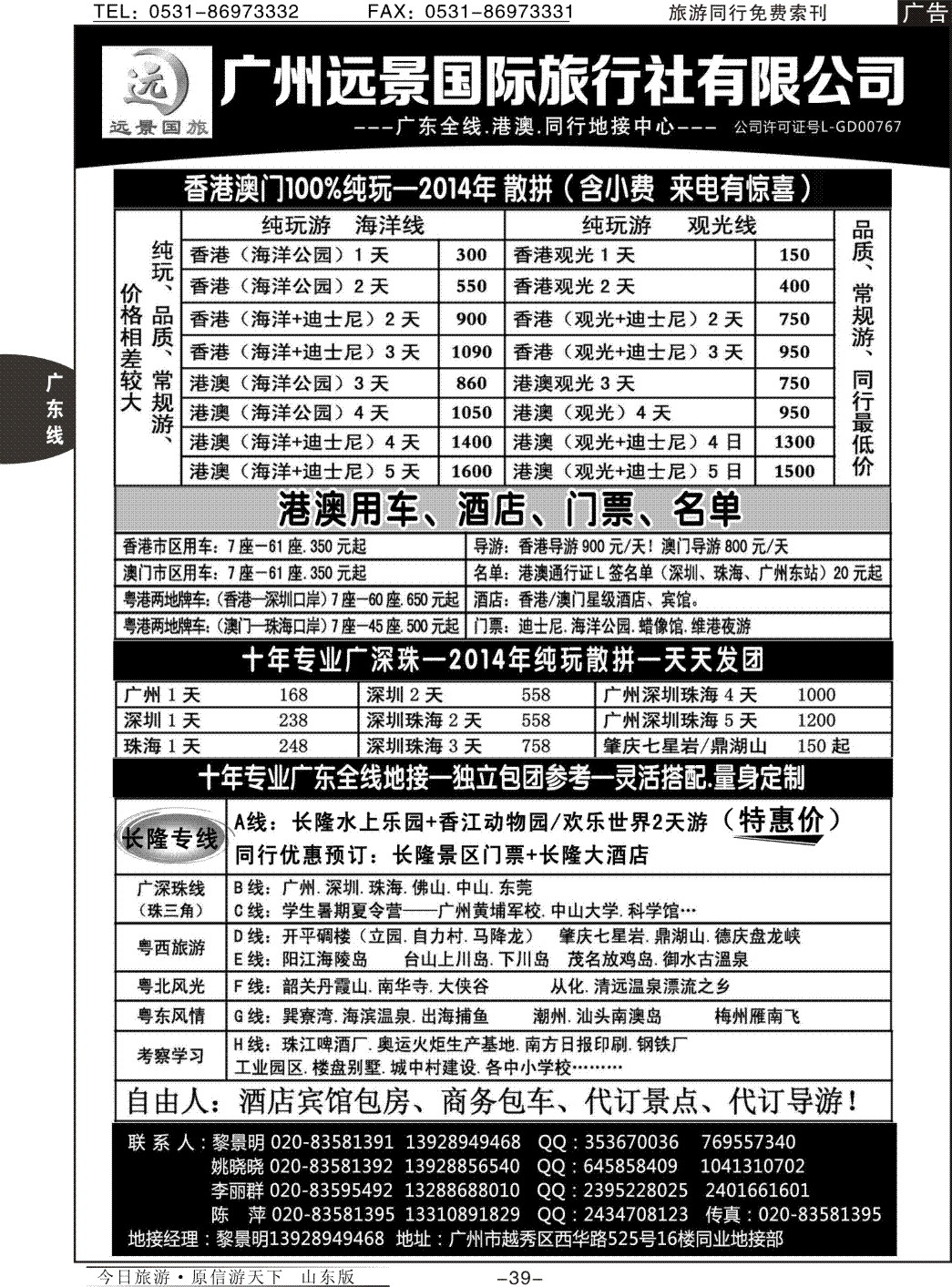 39p广深珠省内全线、港澳专业地接-广州远景国旅、黎明