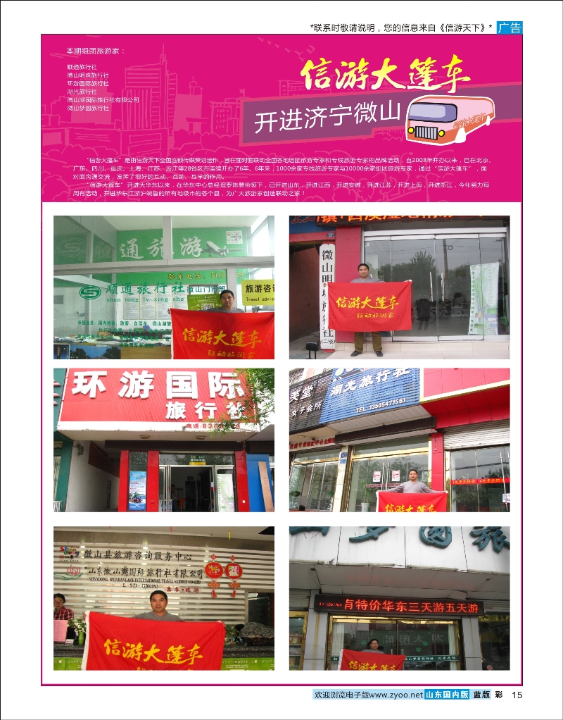 15 山东《信游天下》大篷车走进？微山