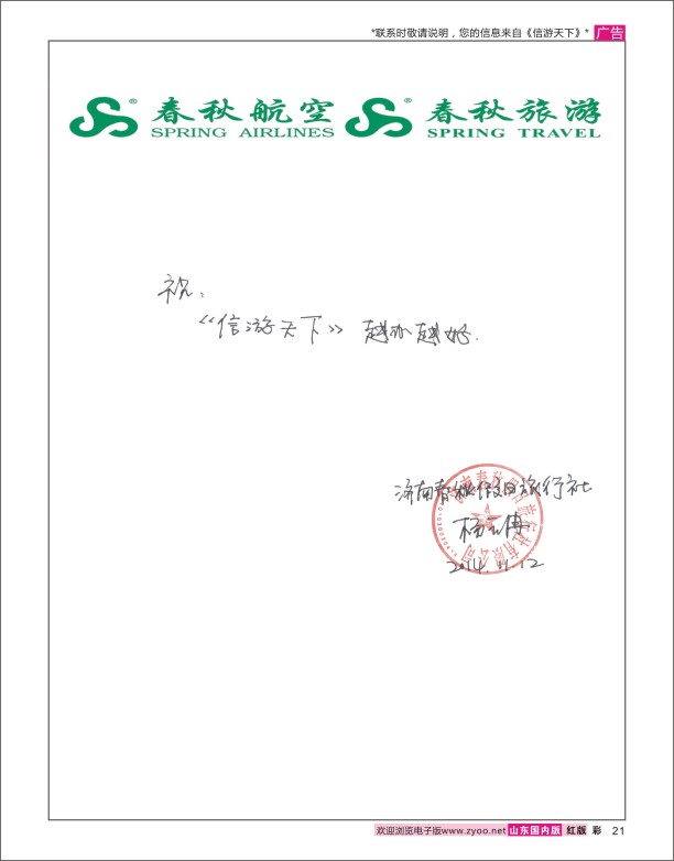 21 春秋航空-贺《信游天下》越办越好 信游专线