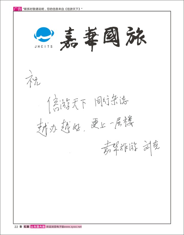 22 嘉华旅游-贺《信游天下》更上一层楼 信游专线