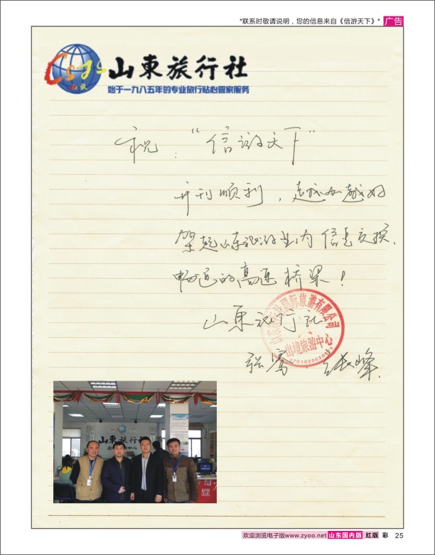 25 山东旅行社-祝《信游天下》开刊顺利 信游专线