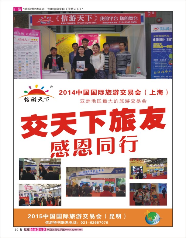 30 上海中国国际旅游交易会圆满成功 信游专线