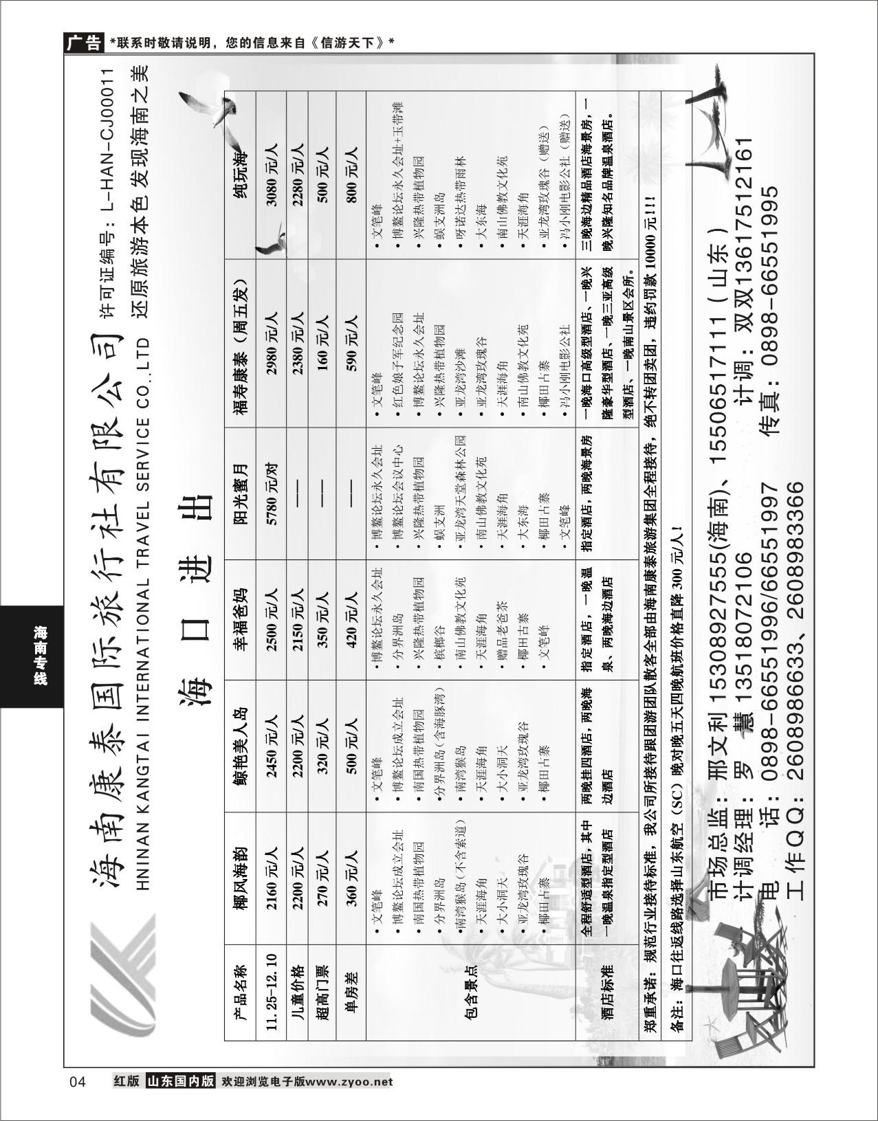 04 海南康泰国际旅行社 海南专线