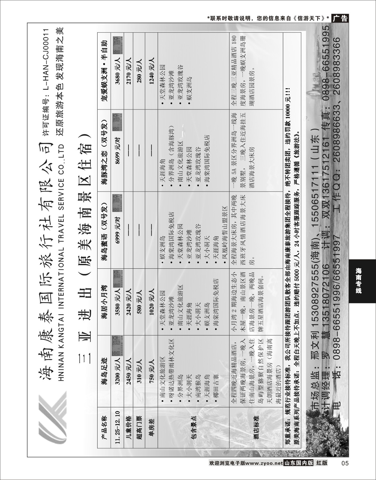 05 海南康泰国际旅行社 海南专线