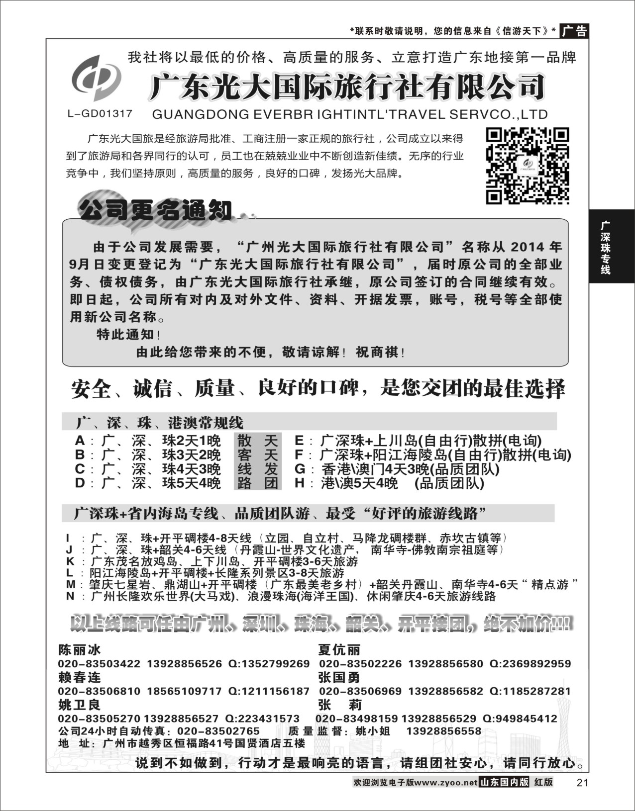 21 广东光大国际旅行社有限公司 广深珠专线