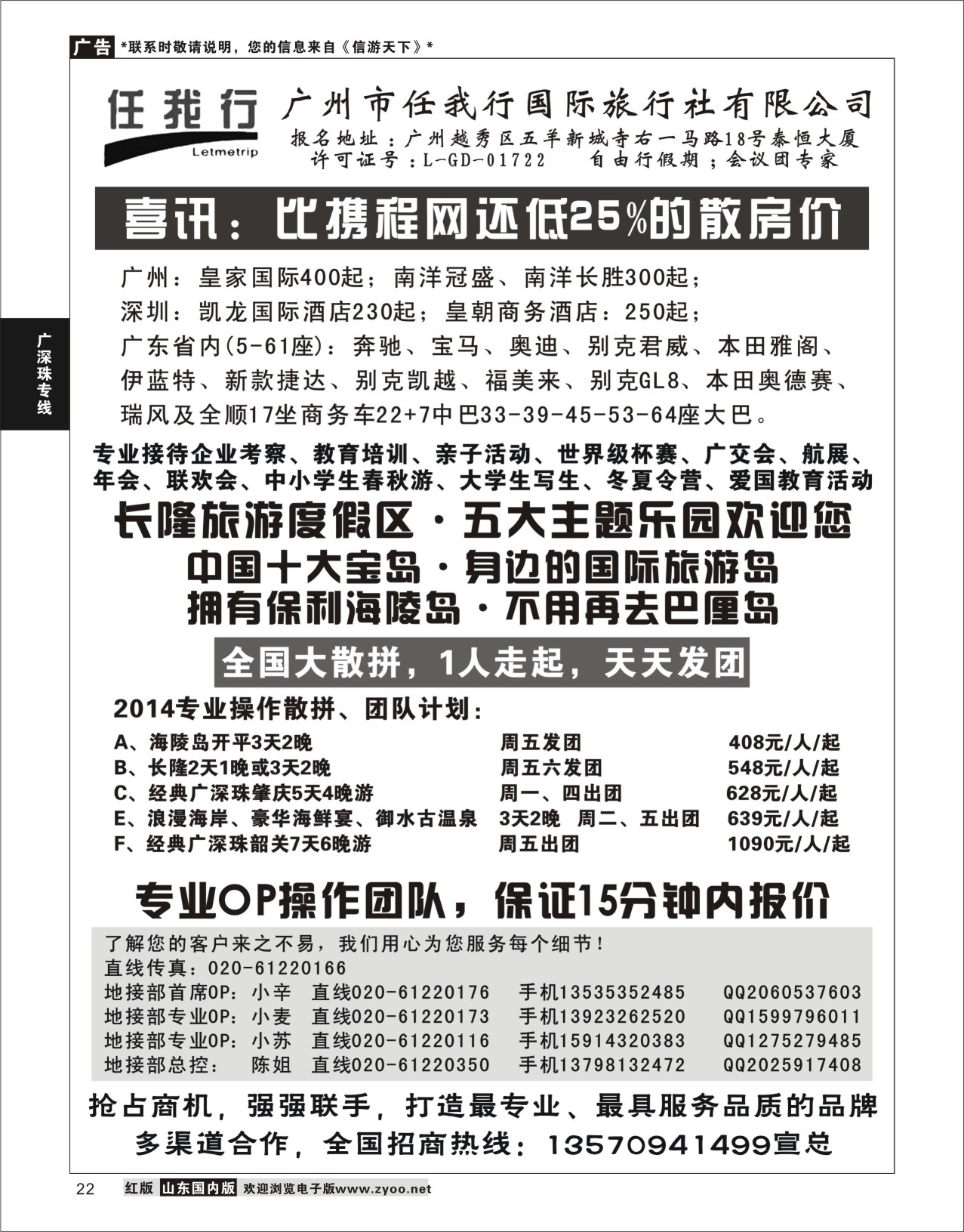 22 广州市任我行国际旅行社——广东全方位地接 广深珠专线