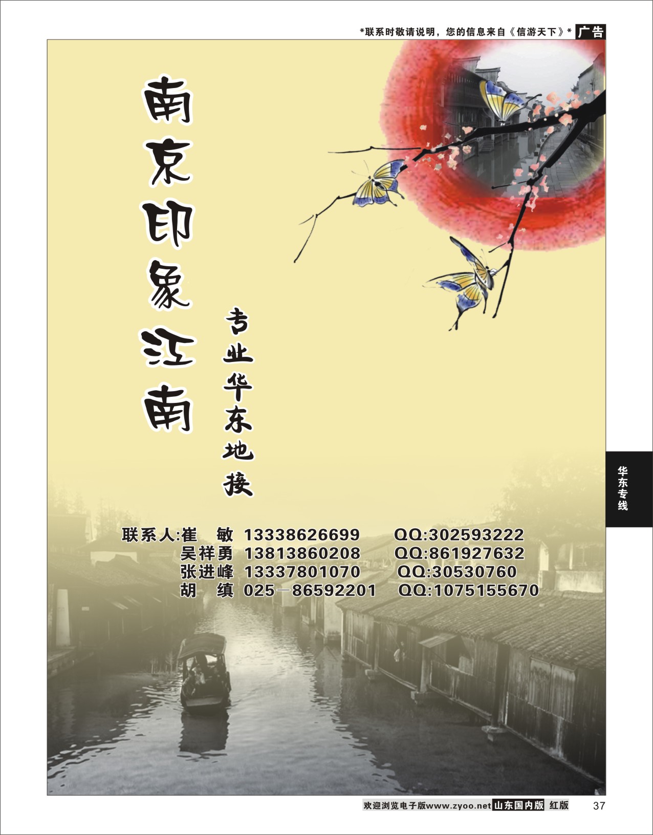 37 南京印象江南 华东专线
