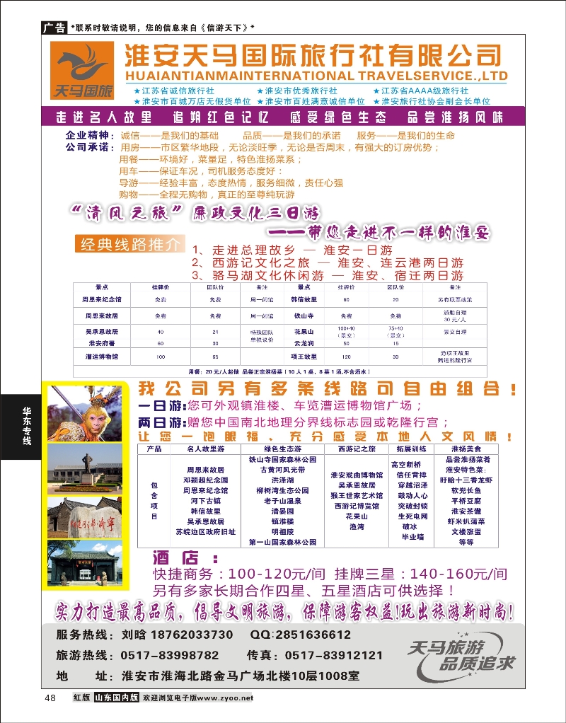 48 淮安天马国际旅行社 华东专线